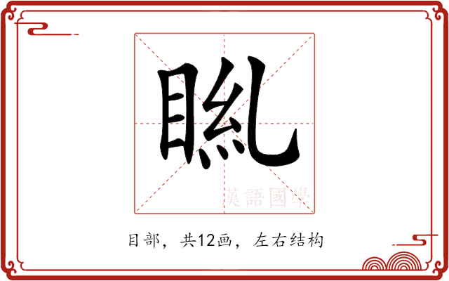 𥆎