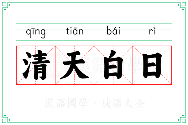 清天白日