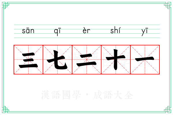 三七二十一