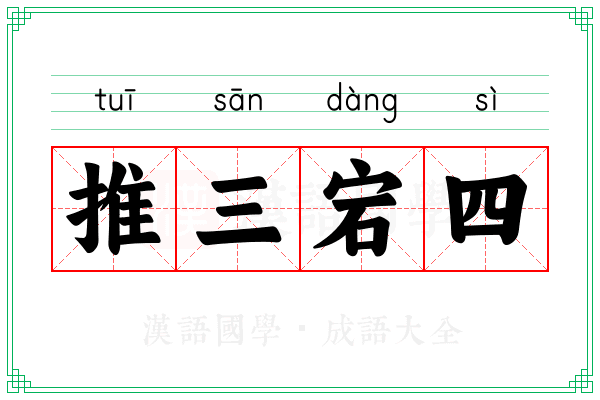 推三宕四