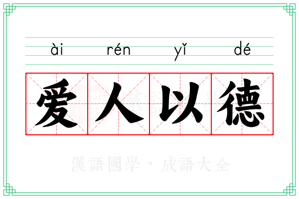 爱人以德