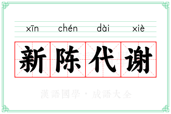 新陈代谢