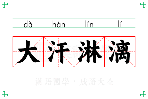 大汗淋漓