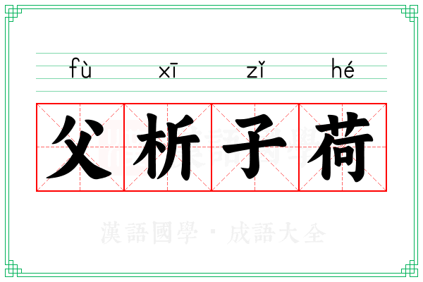 父析子荷