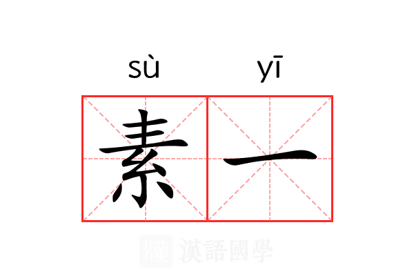 素一