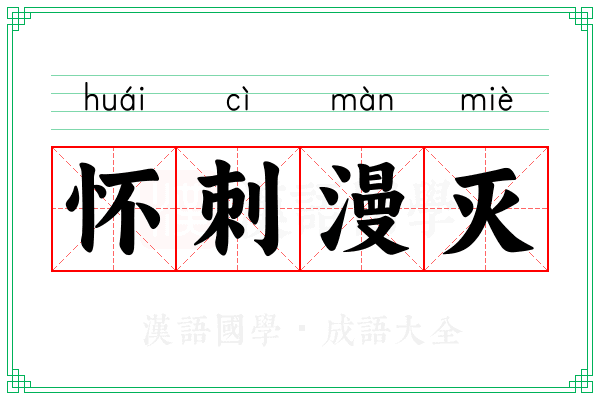 怀刺漫灭