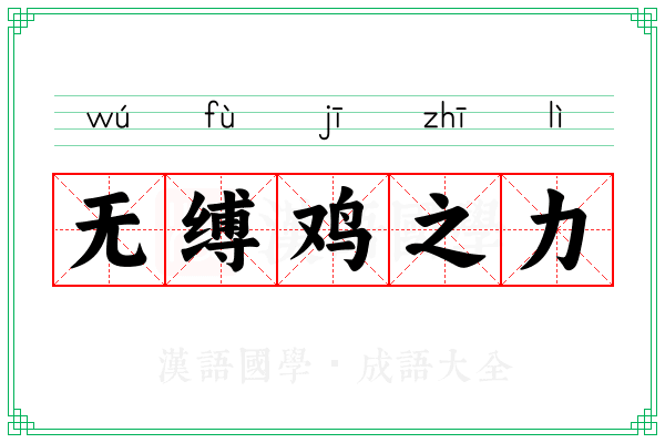 无缚鸡之力