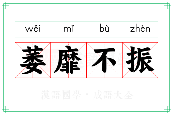 萎靡不振