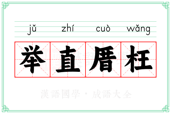 举直厝枉