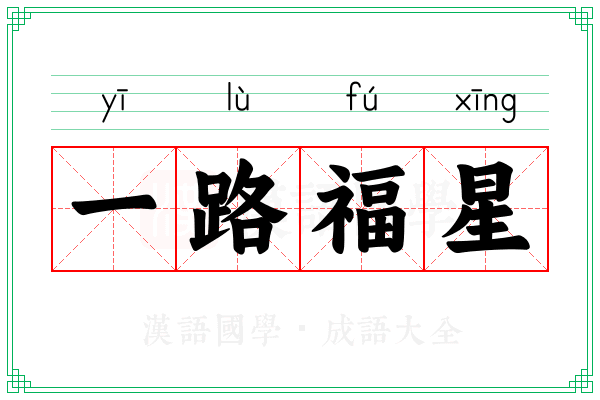 一路福星