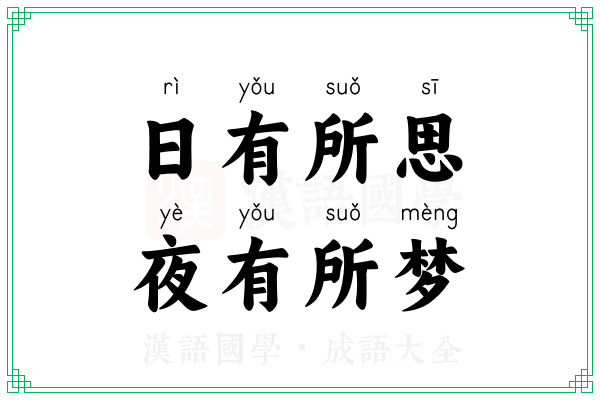 日有所思，夜有所梦