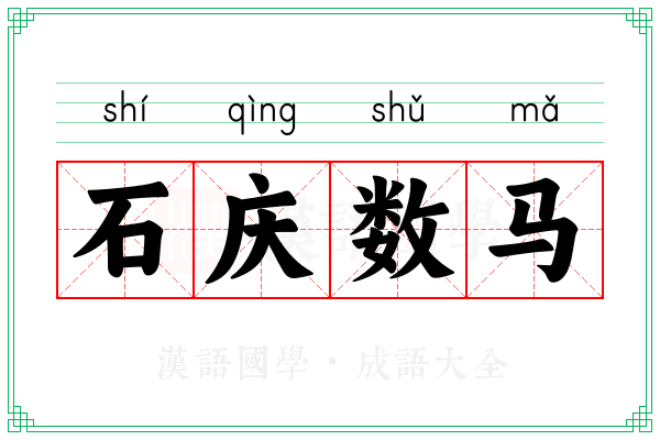 石庆数马