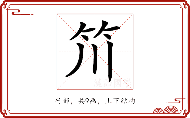 𥫨