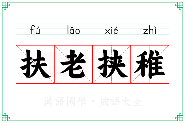 扶老挟稚