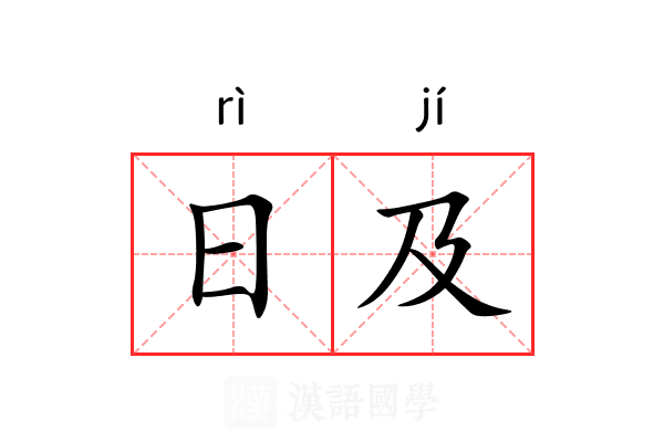 日及