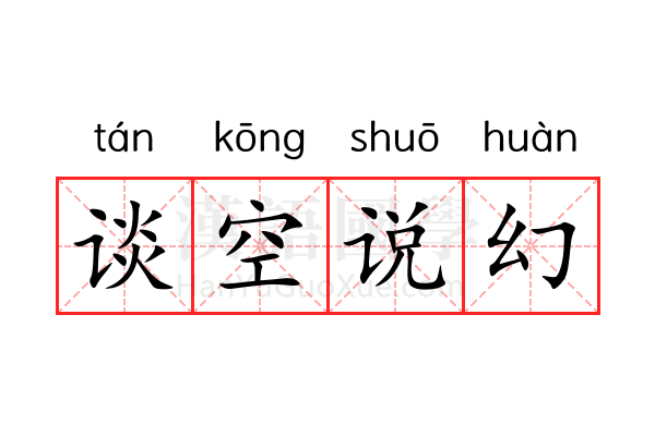 谈空说幻