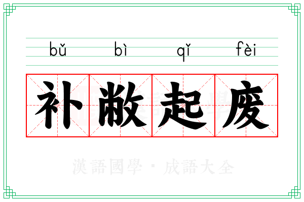 补敝起废