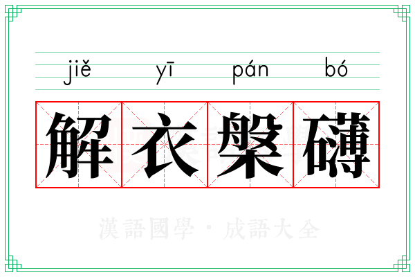 解衣槃礴