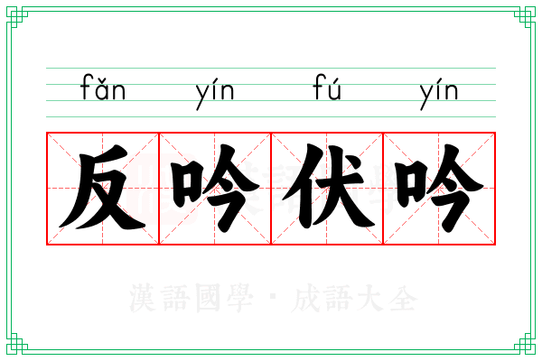 反吟伏吟