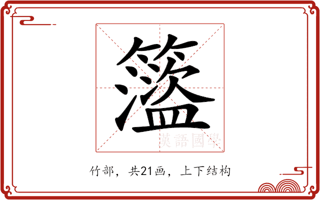 𥶎