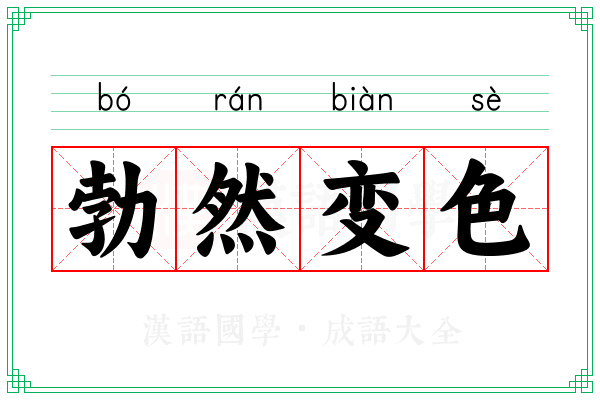 勃然变色