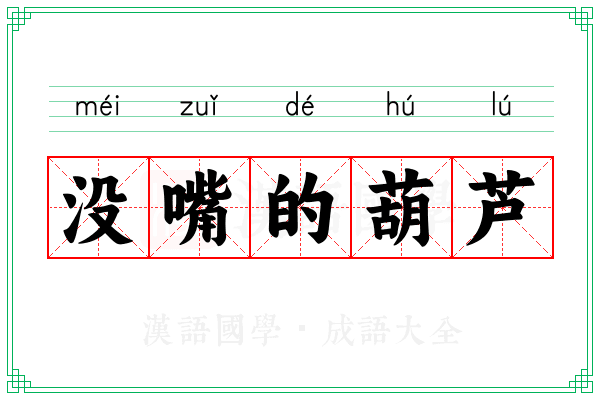 没嘴的葫芦