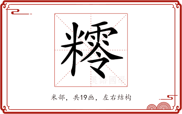 𥼸