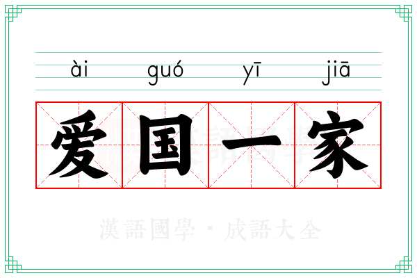 爱国一家