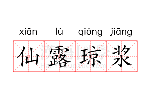 仙露琼浆