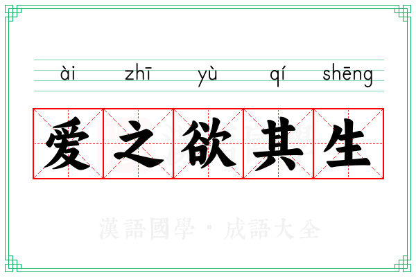 爱之欲其生