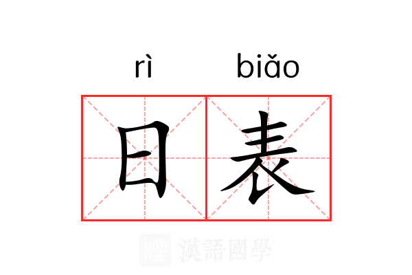 日表