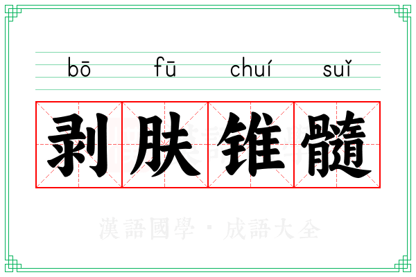 剥肤锥髓