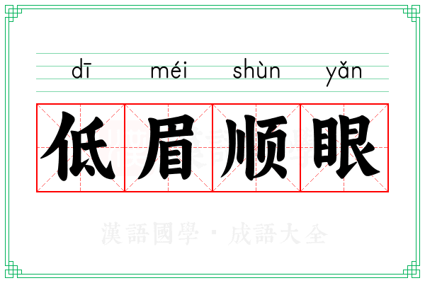 低眉顺眼
