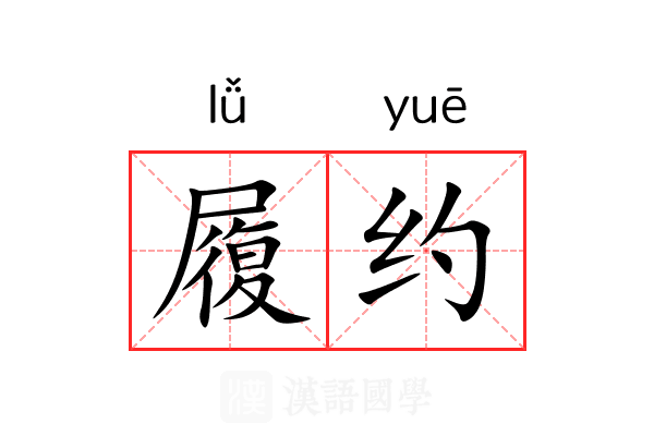 履约