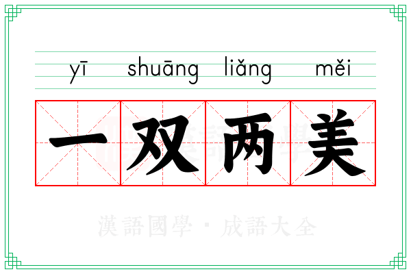 一双两美