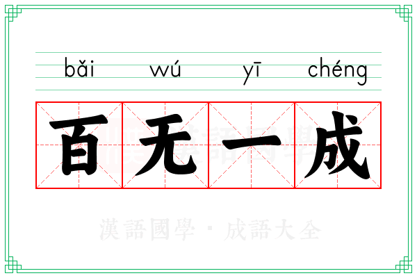 百无一成