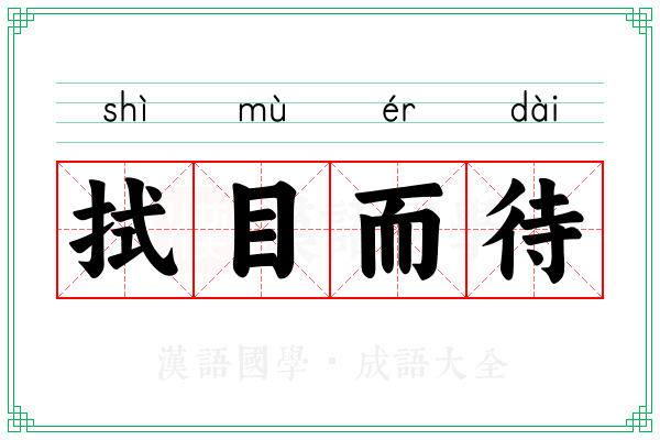 拭目而待