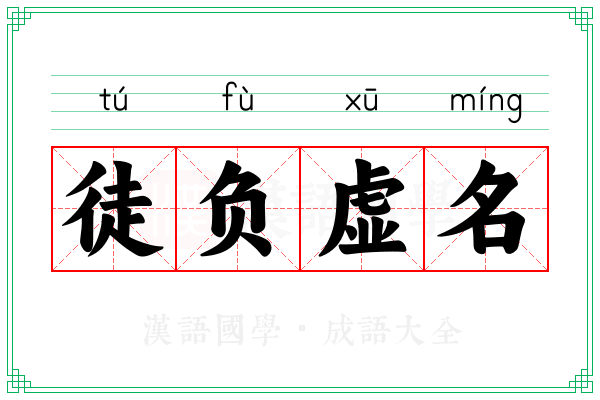 徒负虚名