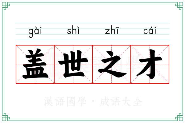 盖世之才