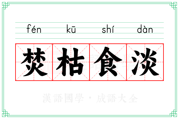 焚枯食淡