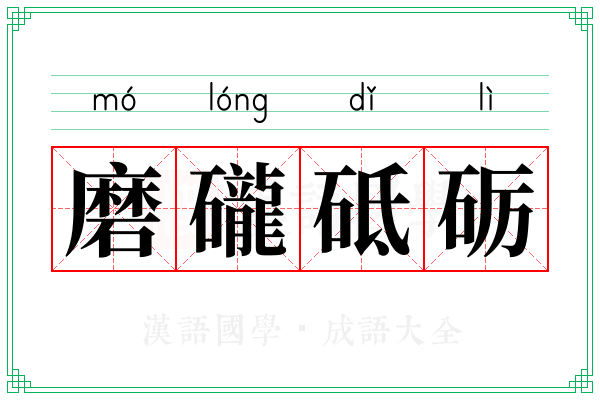 磨礲砥砺