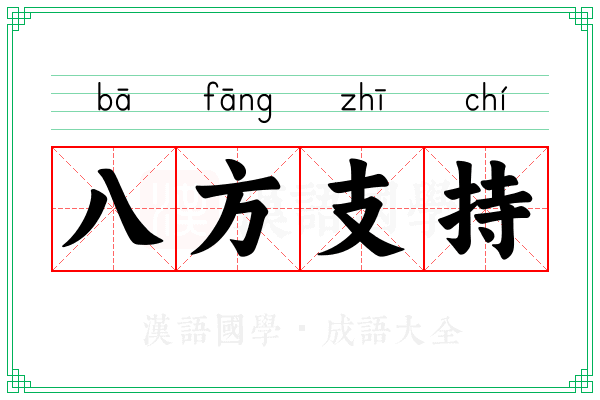 八方支持