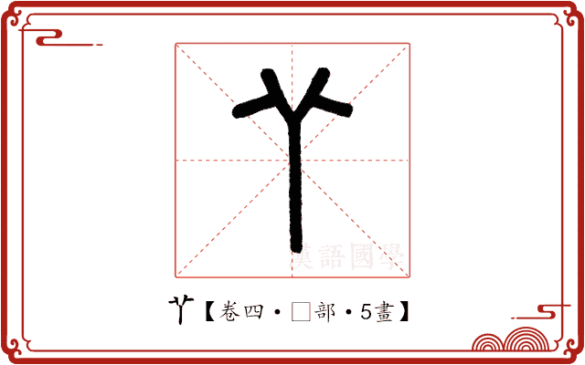 𦫳