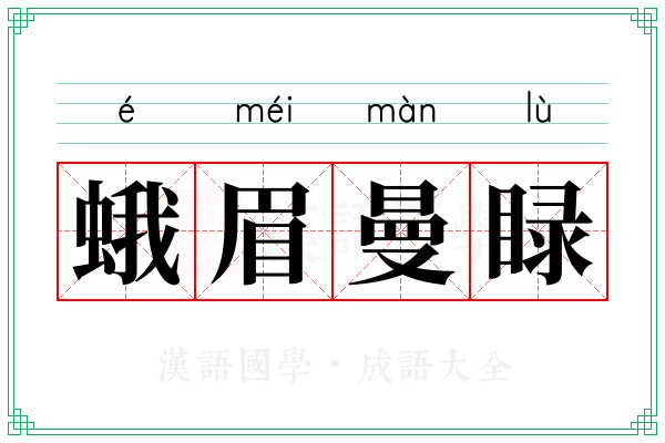 蛾眉曼睩