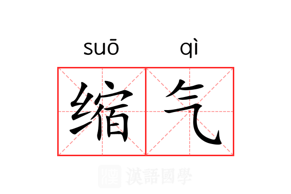 缩气