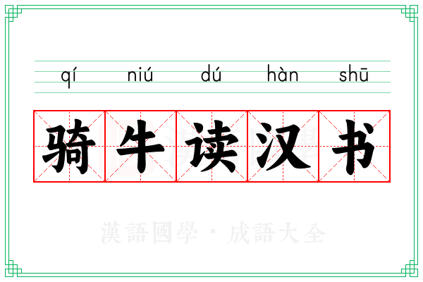 骑牛读汉书