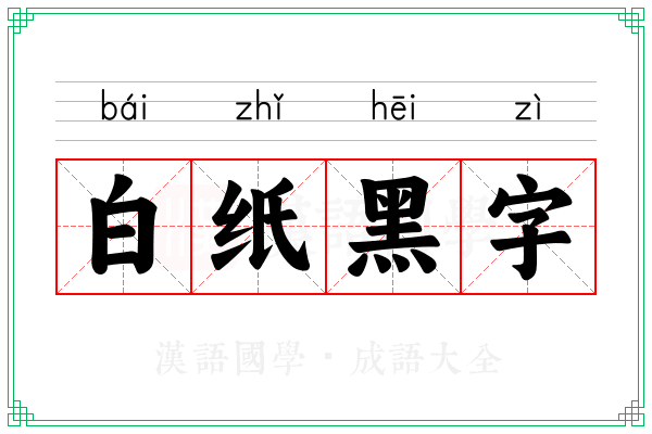 白纸黑字