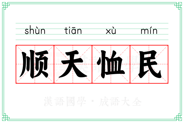 顺天恤民