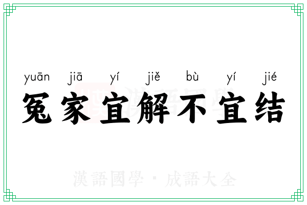 冤家宜解不宜结