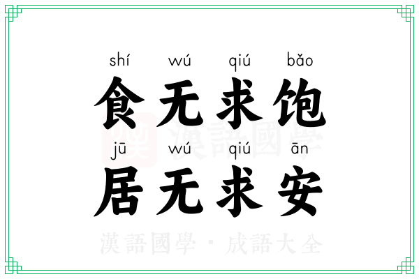 食无求饱，居无求安